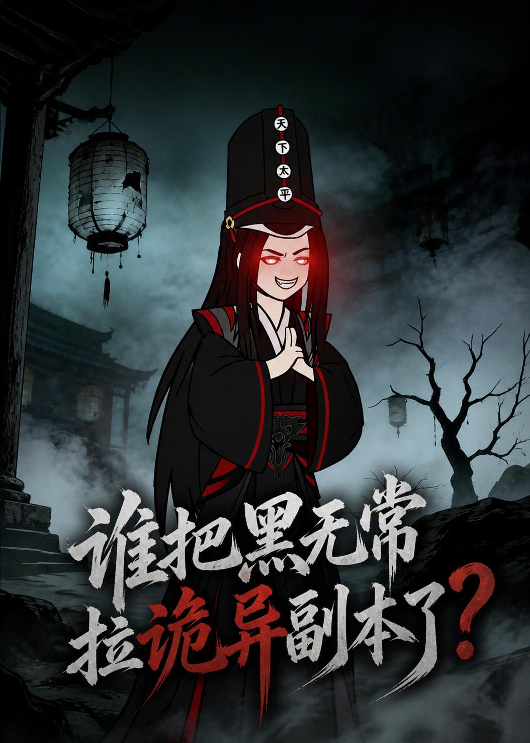 谁把黑无常拉诡异副本了？（90集）
