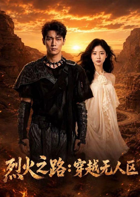 烈火之路:穿越无人区(49集)