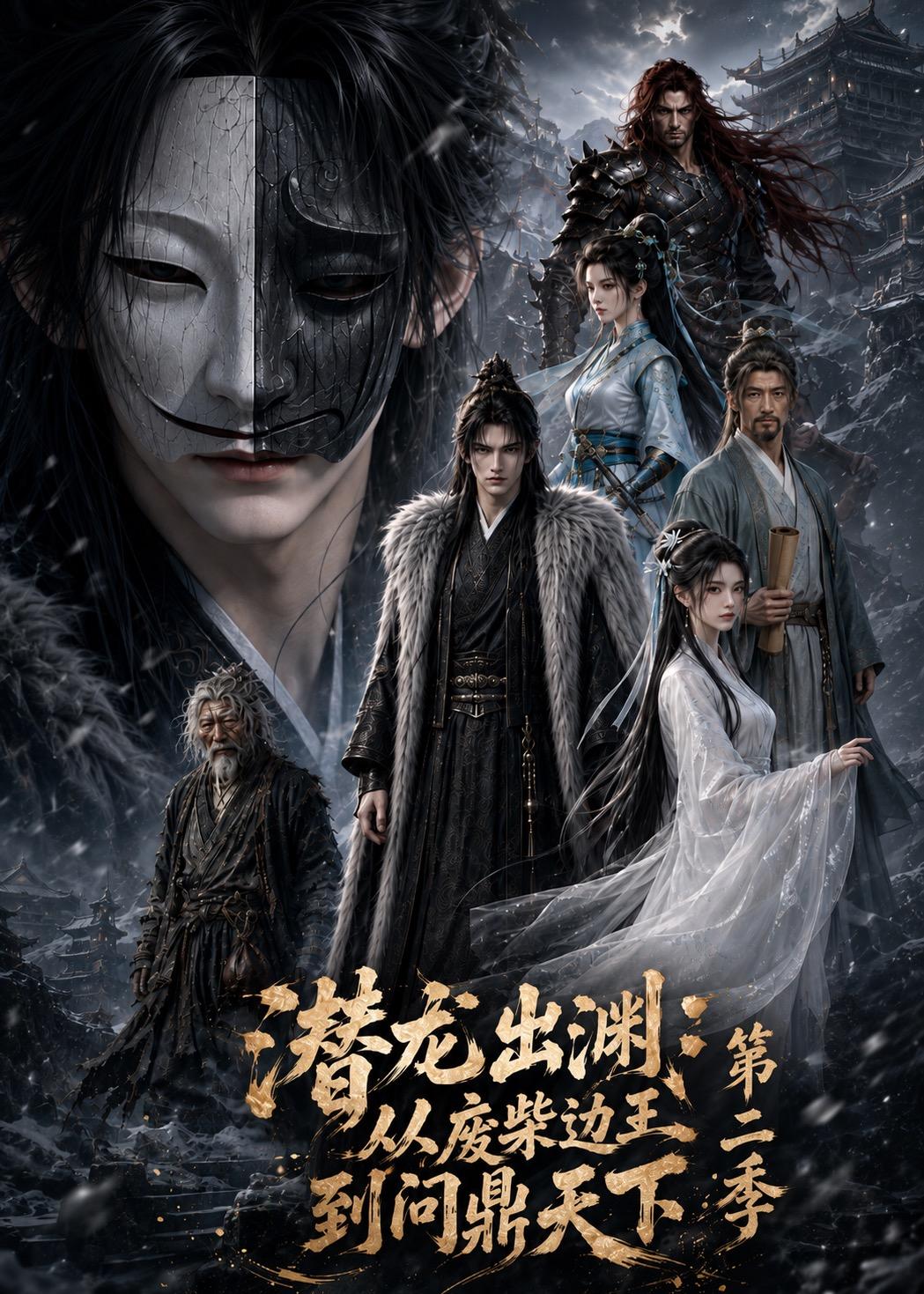 潜龙出渊：从废柴边王到问鼎天下第二季（76集）