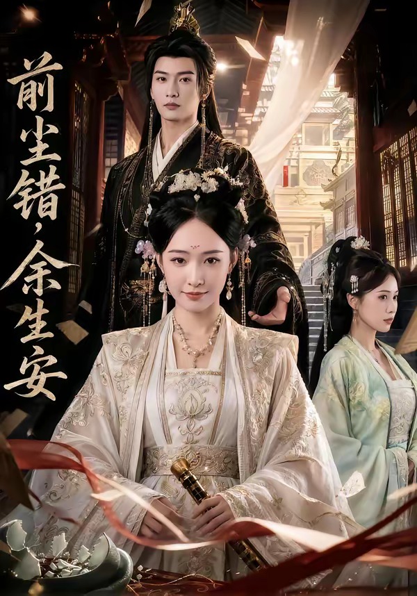 前尘错，余生安（65集）