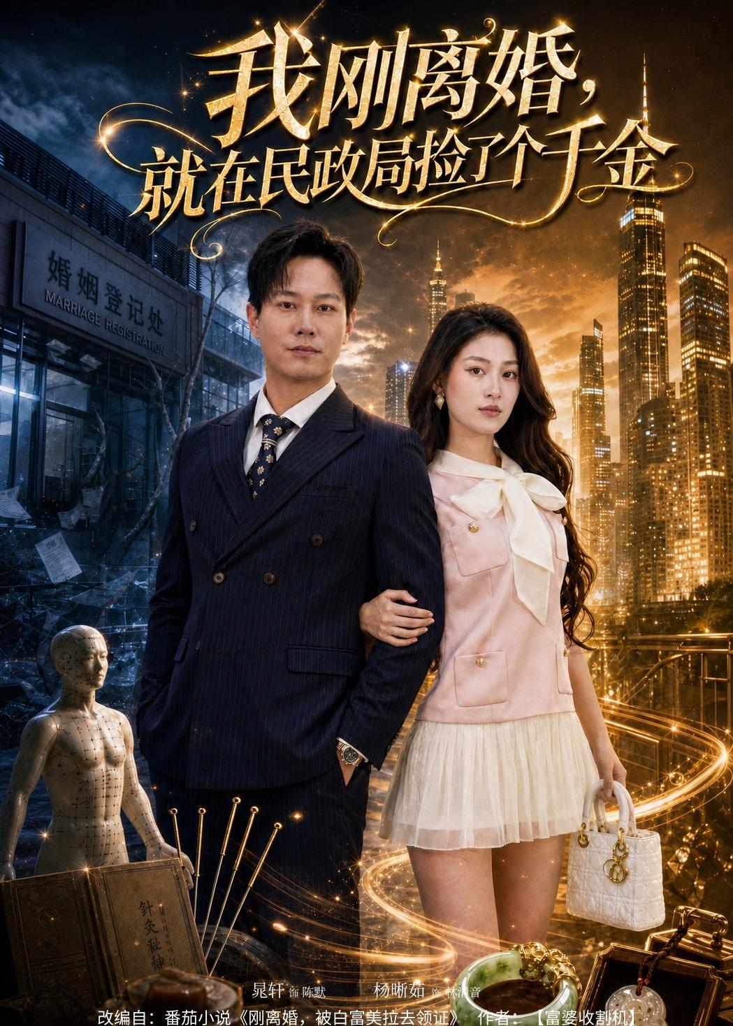 我刚离婚，就在民政局捡了个千金（80集）