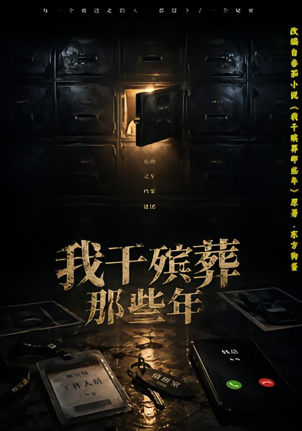 我干殡葬那些年(77集)许飞&张艺骞&藏青&张梦洁