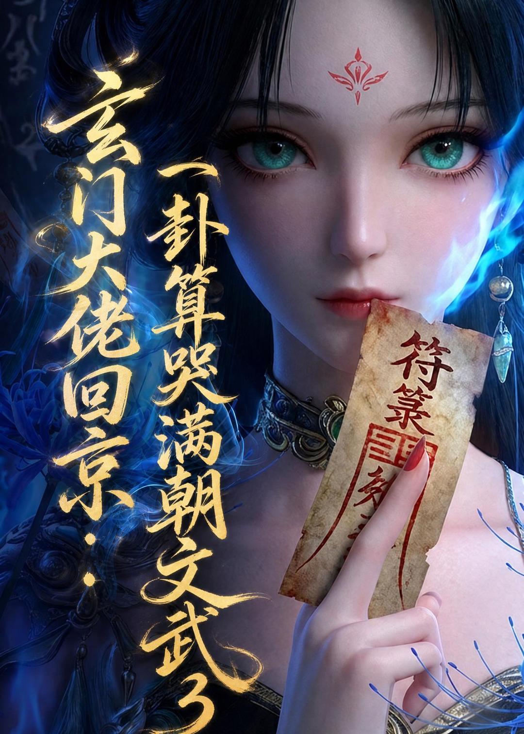 玄门大佬回京:一卦算哭满朝文武3(89集)