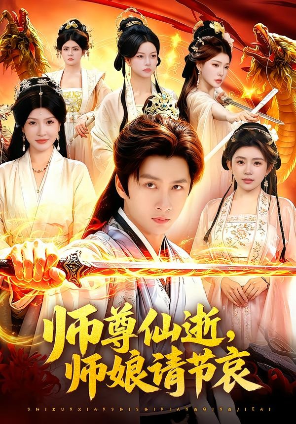 师尊仙逝，师娘请节哀（79集）