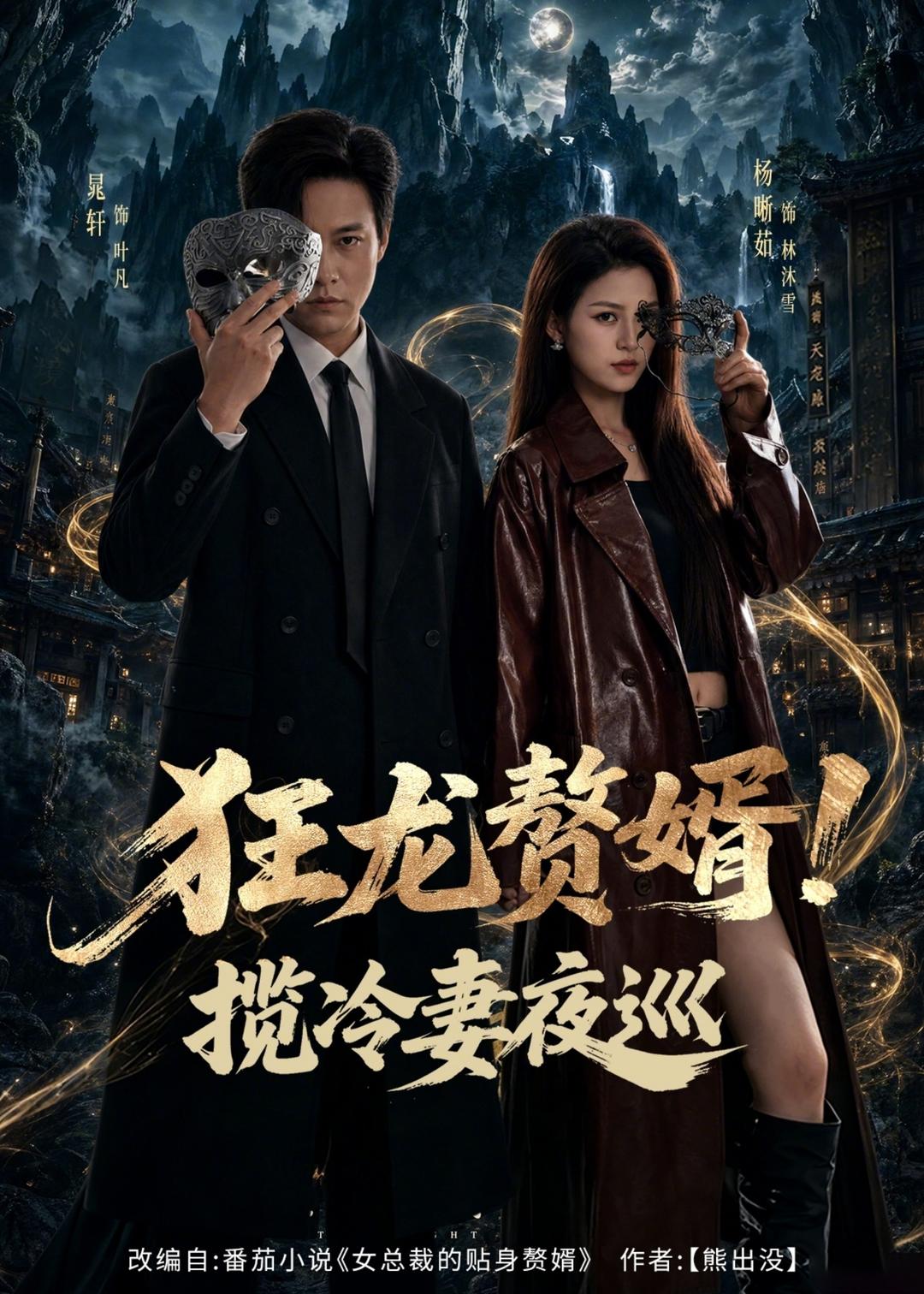 狂龙赘婿！揽冷妻夜巡（80集）