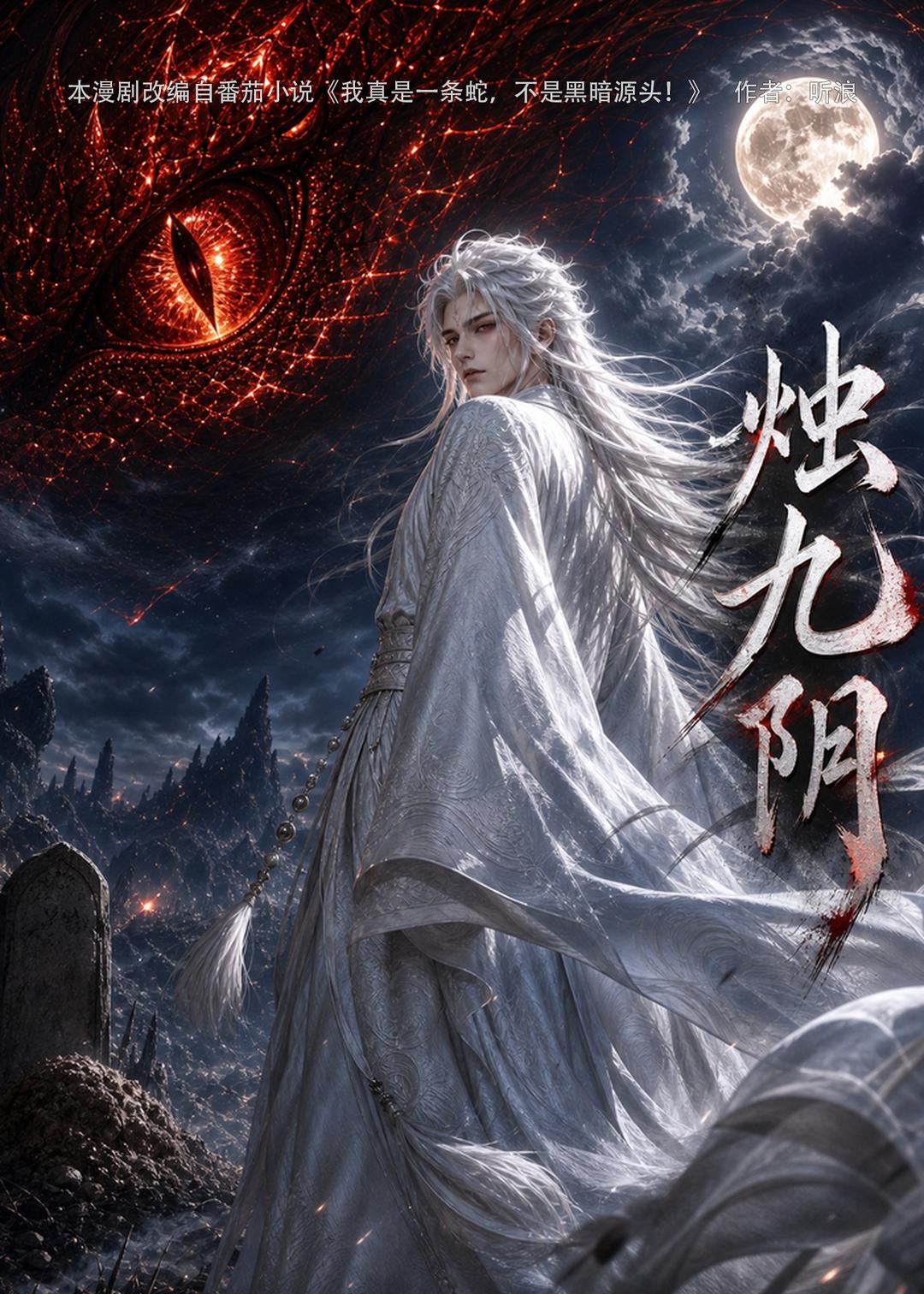 烛九阴第一季（92集）