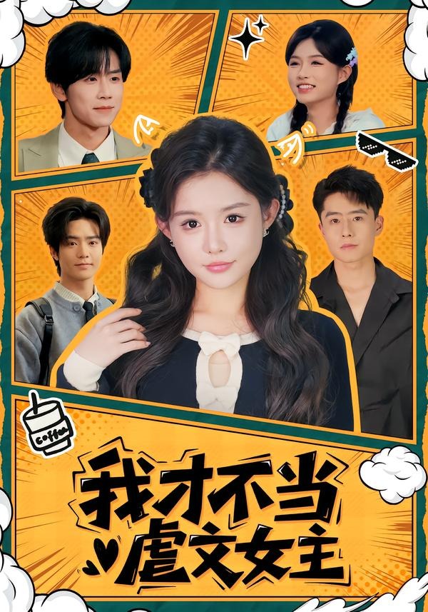 我才不当虐文女主(61集)