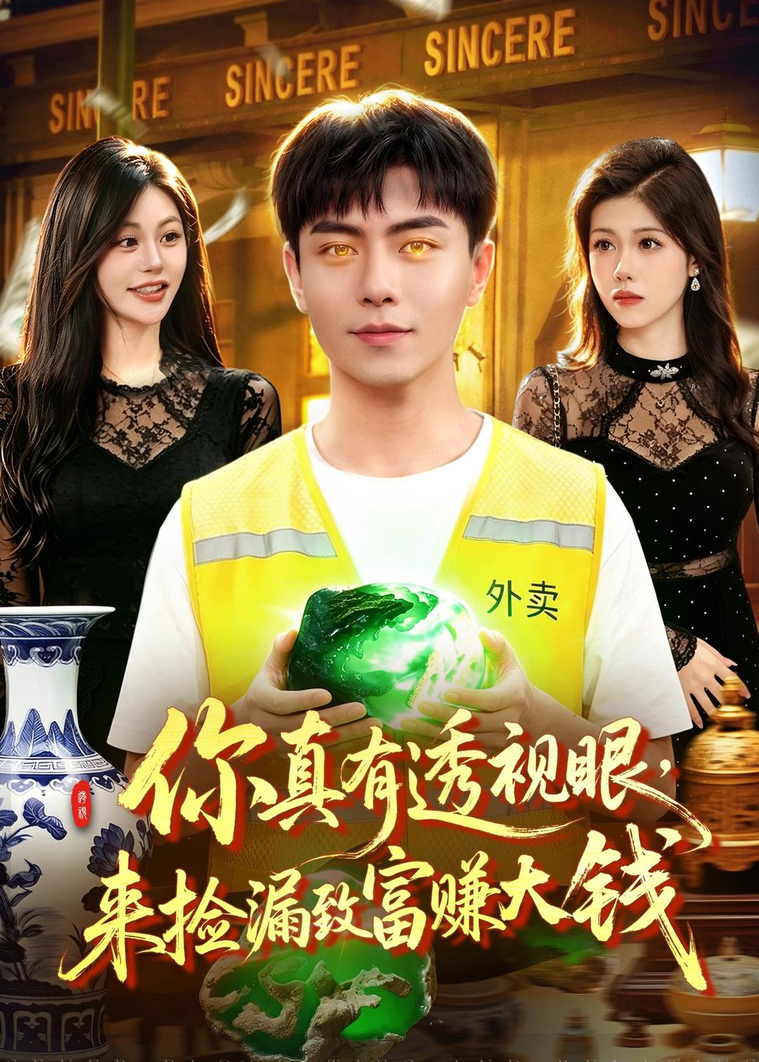 你真有透视眼，来捡漏致富赚大钱（90集）