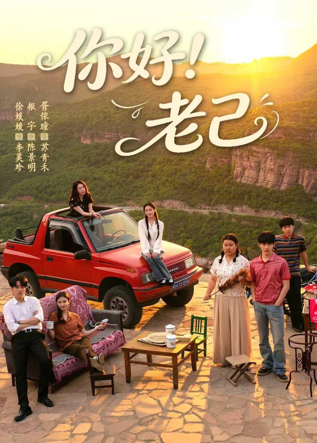 你好!老己(95集)