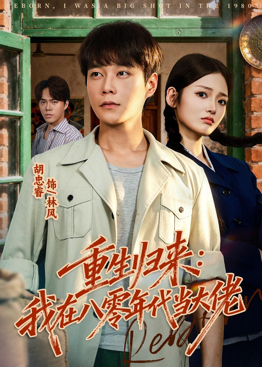 重生归来:我在八零年代当大佬(80集)