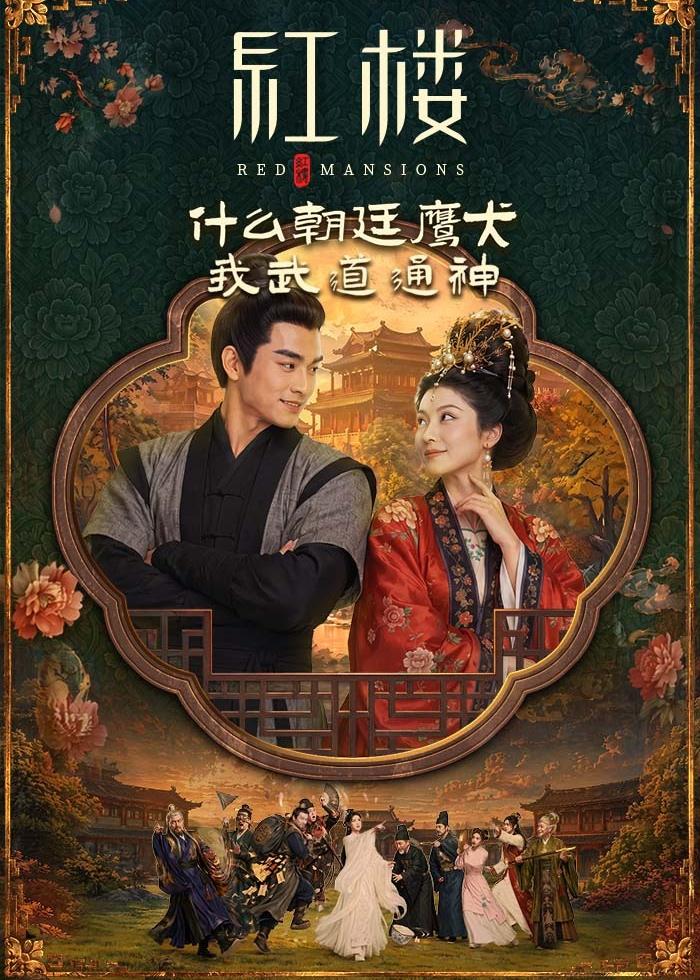 红楼：什么朝廷鹰犬，我来当逆神（84集）AI短剧
