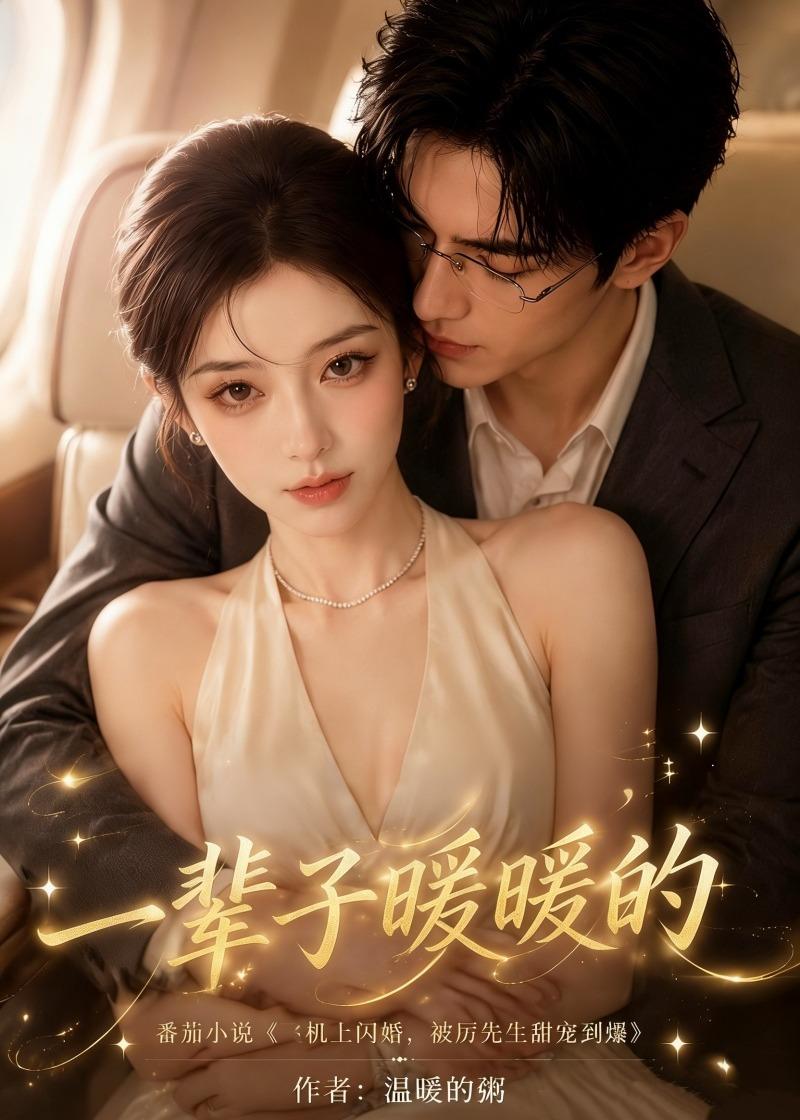 一辈子暖暖的(115集)