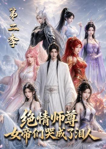 绝情师尊,女帝们哭成了泪人第二季(130集)