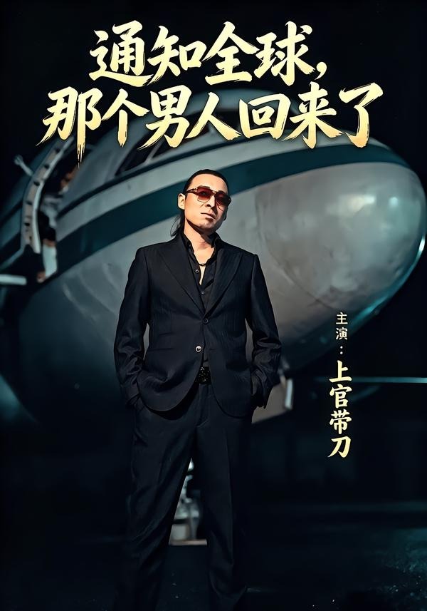 通知全球那个男人回来了（60集）