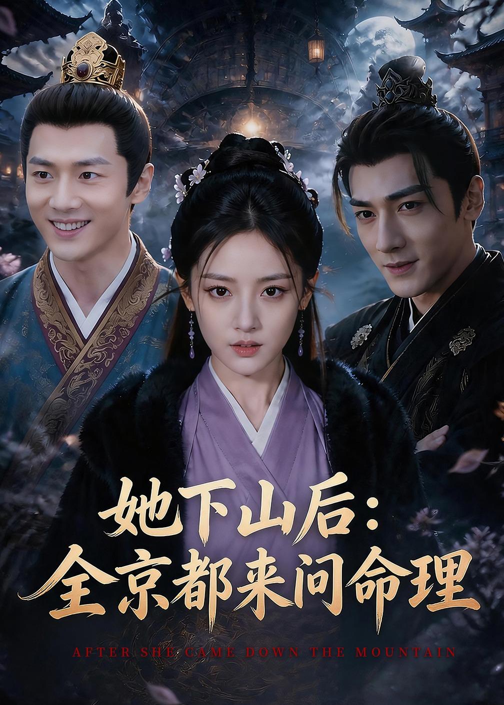 她下山后:京都都来问命理(84集)