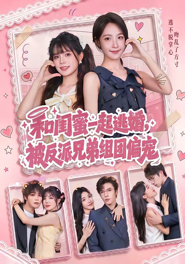 和闺蜜一起逃婚，被反派兄弟组团偏宠（70集）