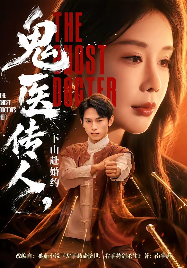 鬼医传人,下山赴婚约(80集)