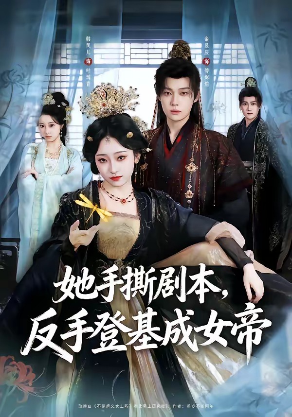 她手撕剧本，反手登基成女帝（78集）