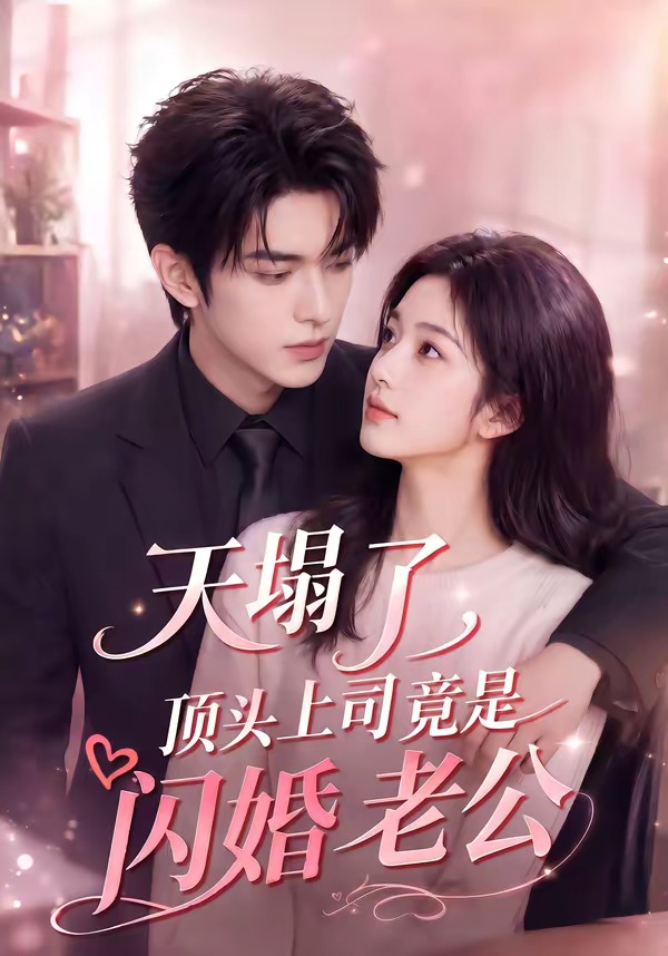 天塌了，顶头上司竟是闪婚老公（98集）