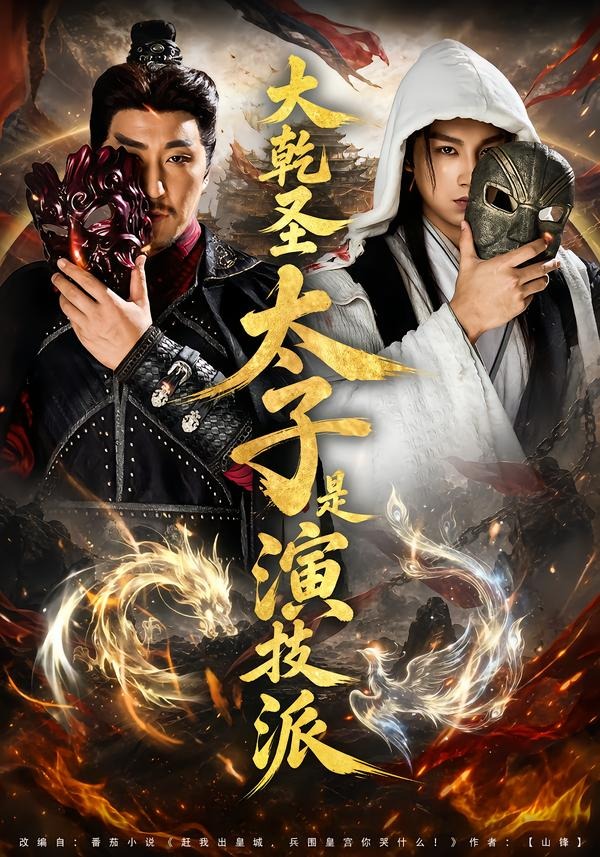 大乾圣太子是演技派（87集）
