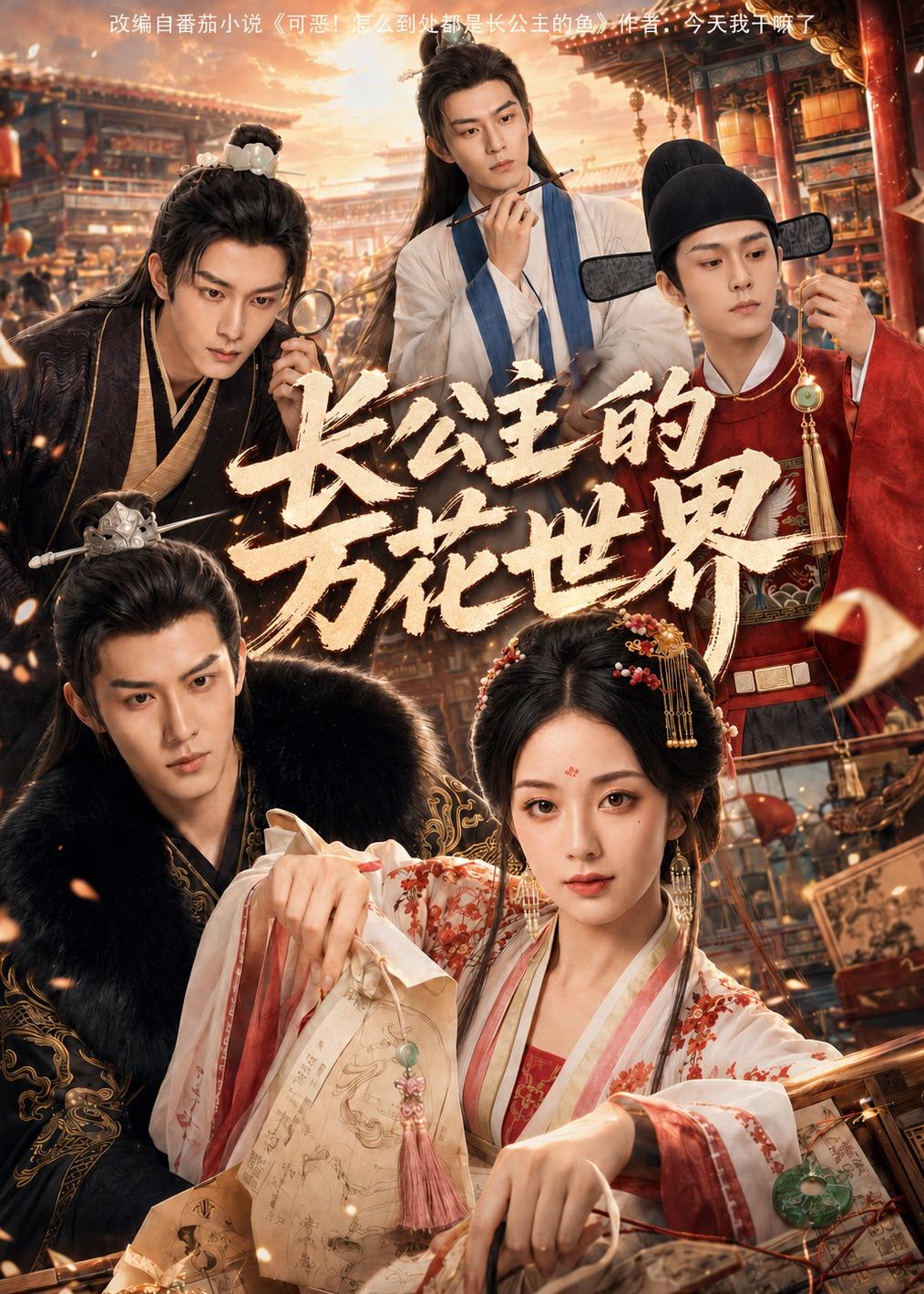 长公主的万花世界（72集）