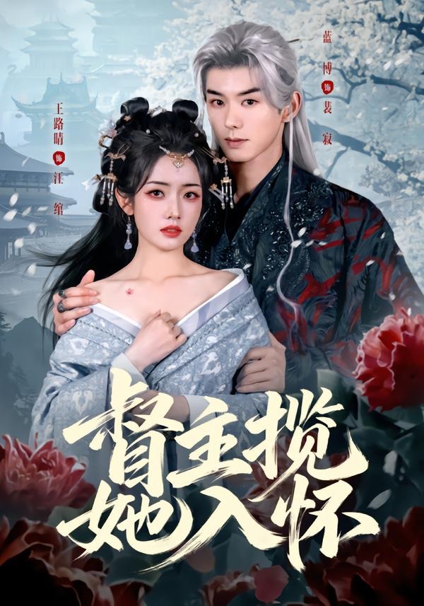 督主揽她入怀（80集）