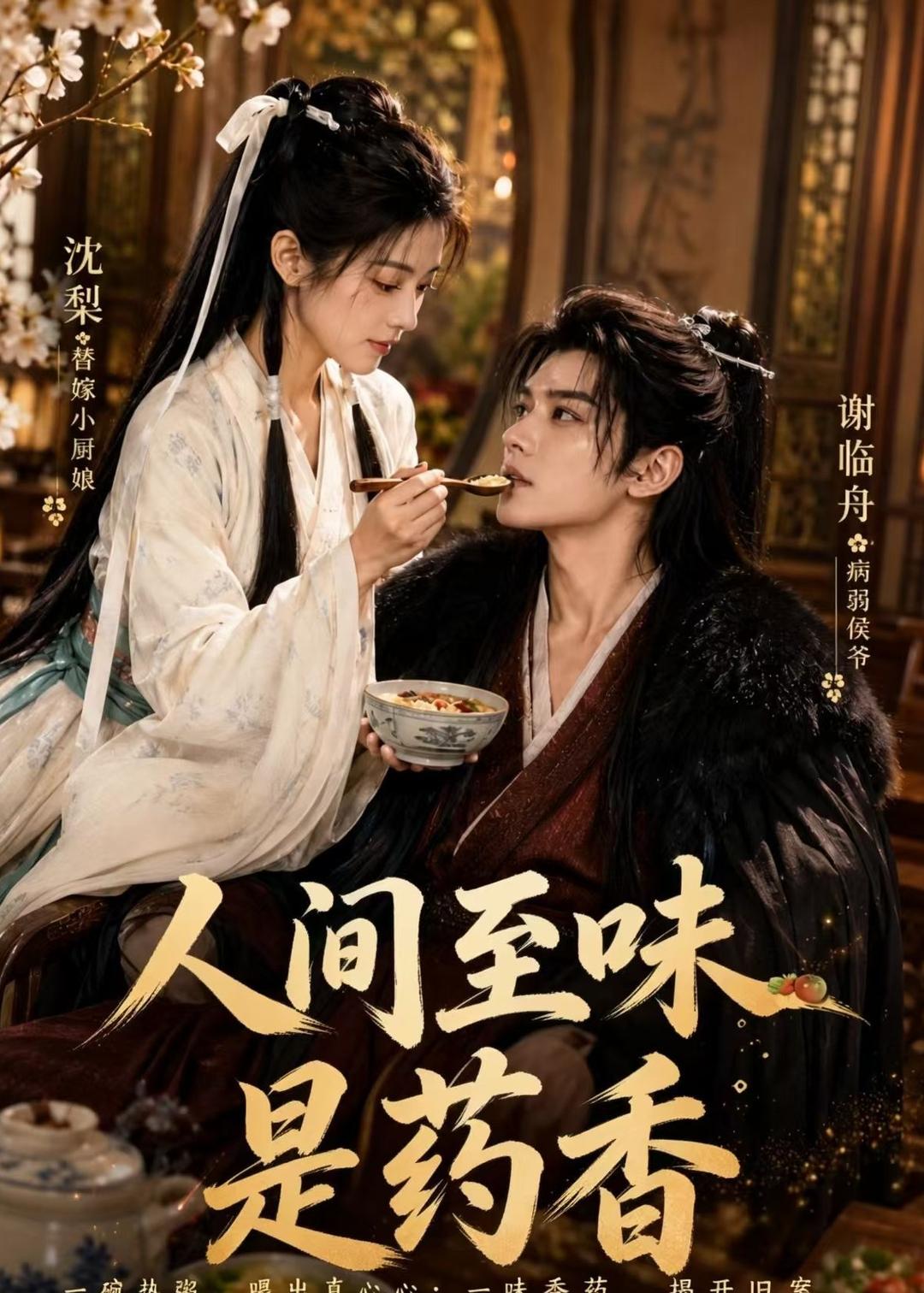 人间至味是药香（129集）