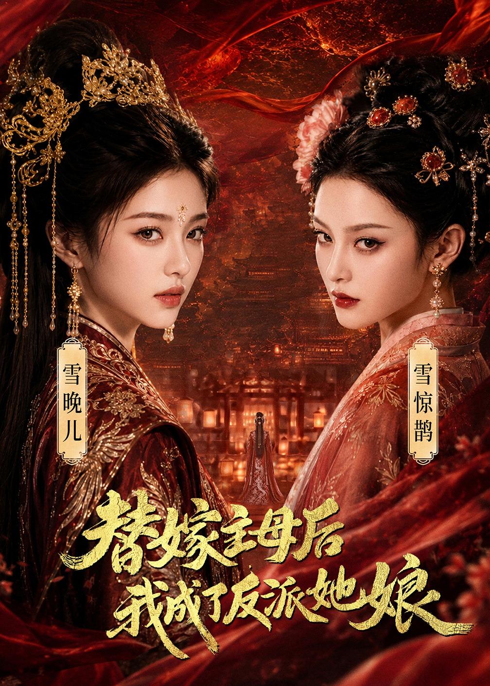 替嫁主母后，我成了反派她娘（59集）