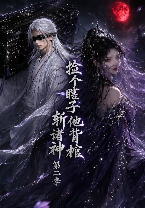 捡个瞎子他背棺斩诸神第二季（107集）