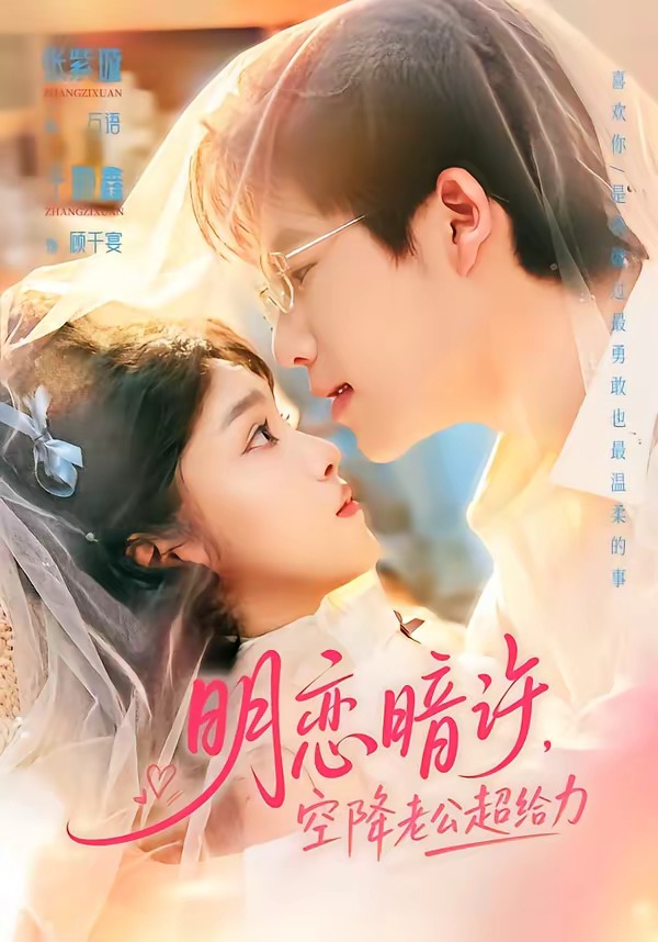 明恋暗许，空降老公超给力（77集）