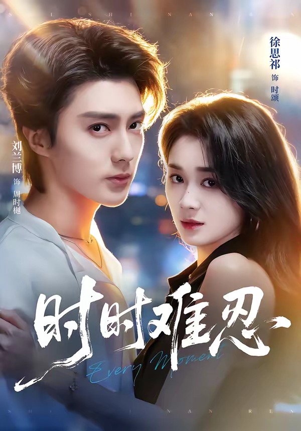 时时难忍(67集)