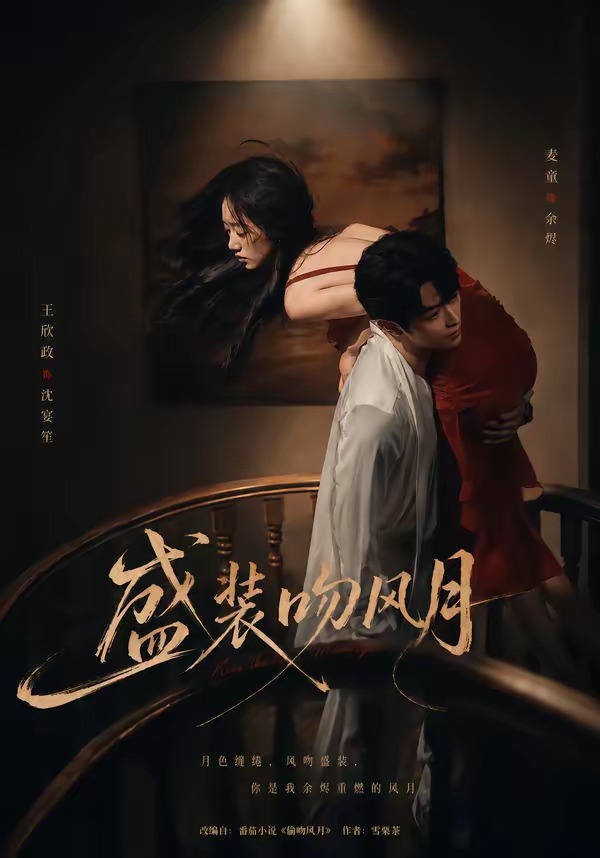 盛装吻风月(90集)