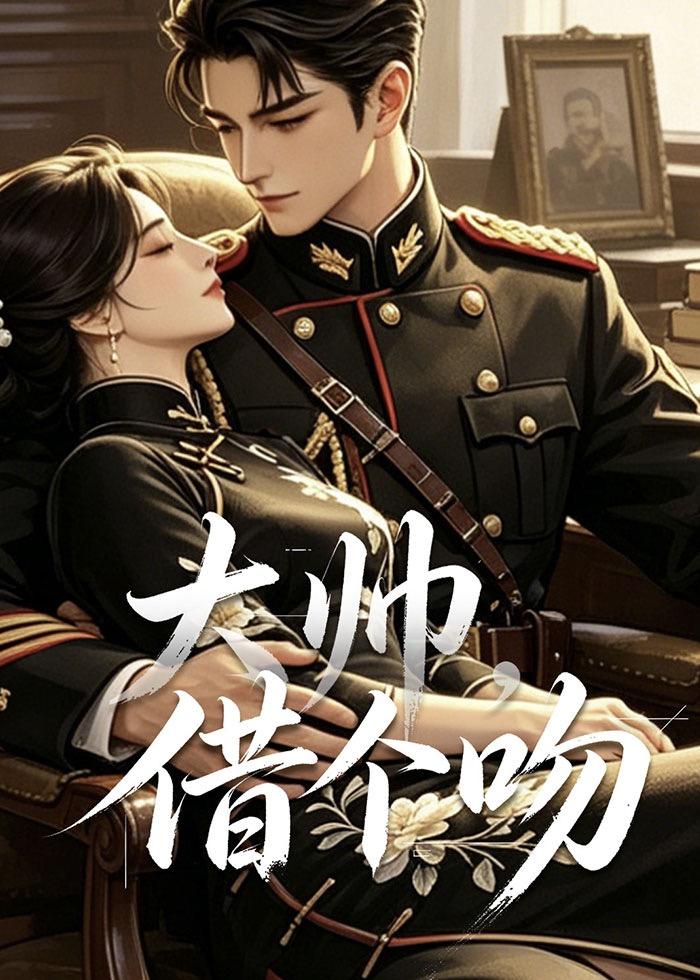 大帅,借个吻(20集)
