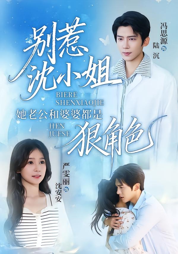别惹沈小姐她老公和婆婆都是狠角色（69集）