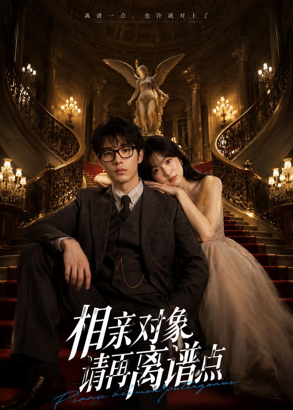 相亲对象,请再离谱点(76集)AI短剧