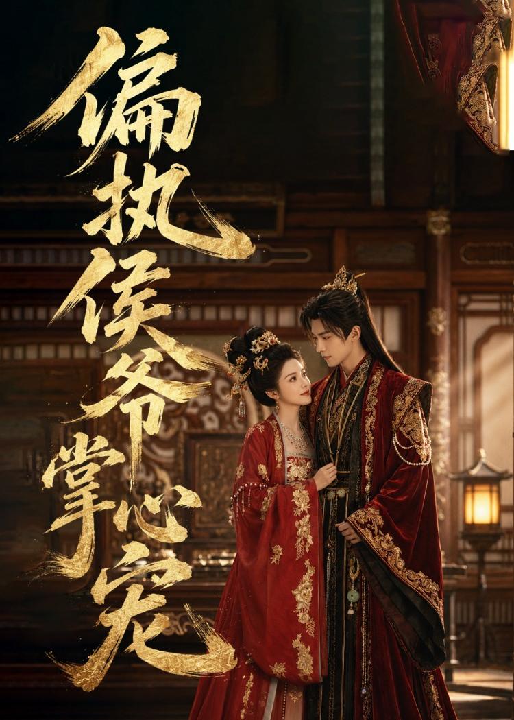 偏执侯爷掌心宠（39集）