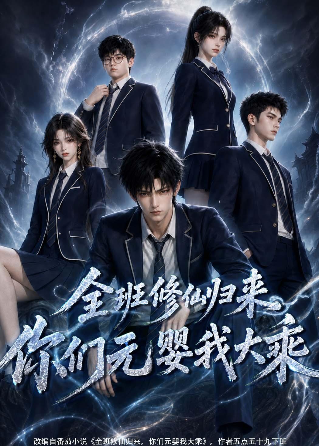 全班修仙归来，你们元婴我大乘（82集）