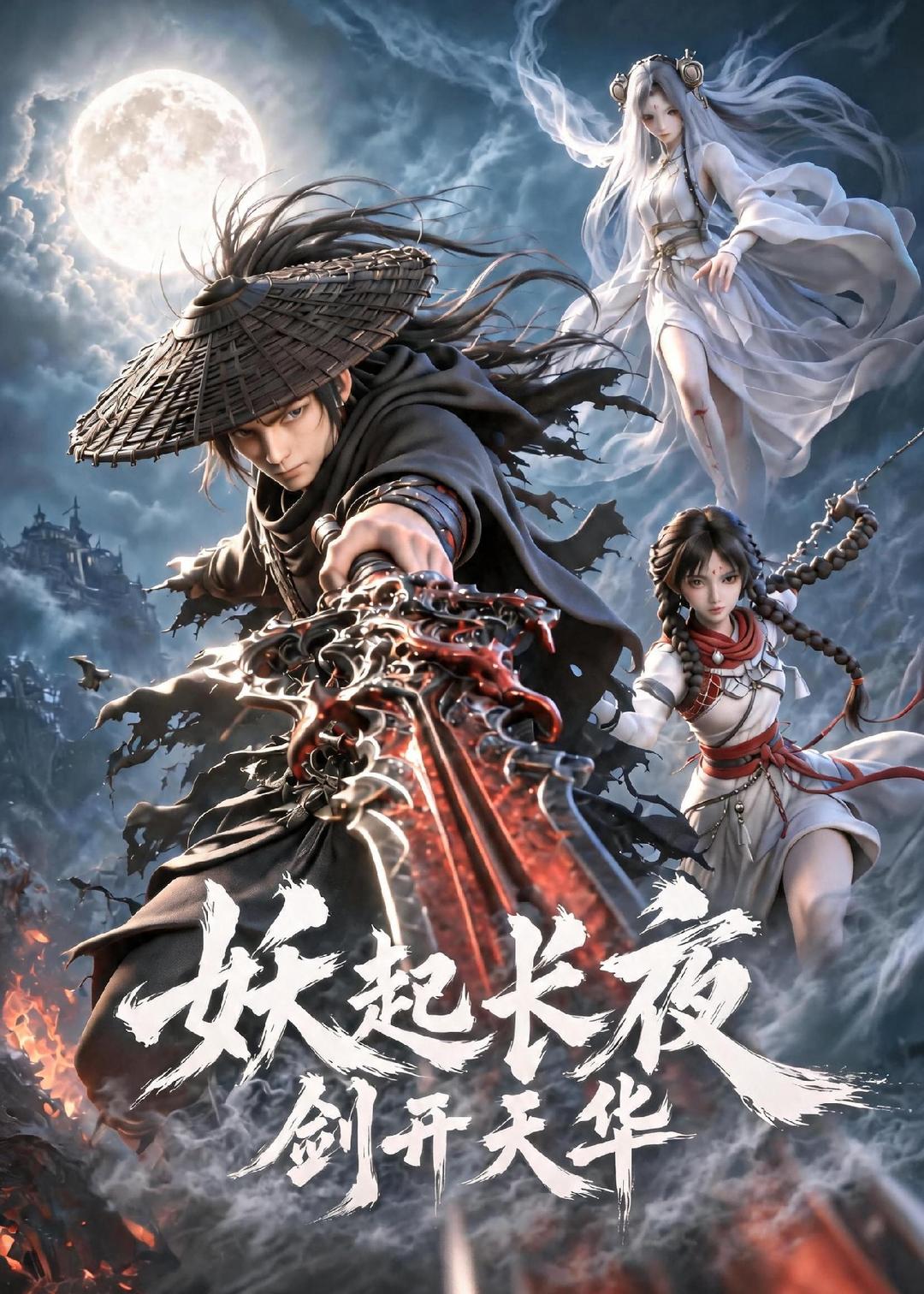 妖起长夜，剑开天华（62集）动漫