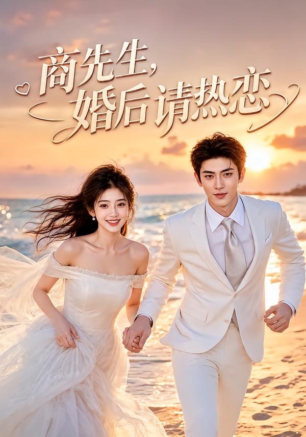商先生，婚后请热恋（64集）