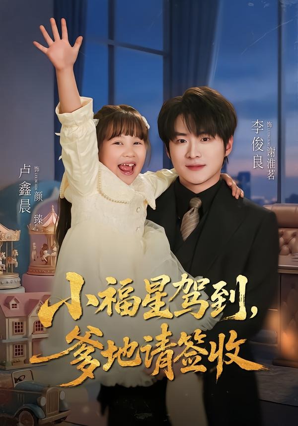 小福星驾到：爹地请签收（56集）