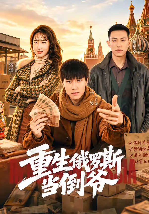 重生俄罗斯当倒爷（86集）