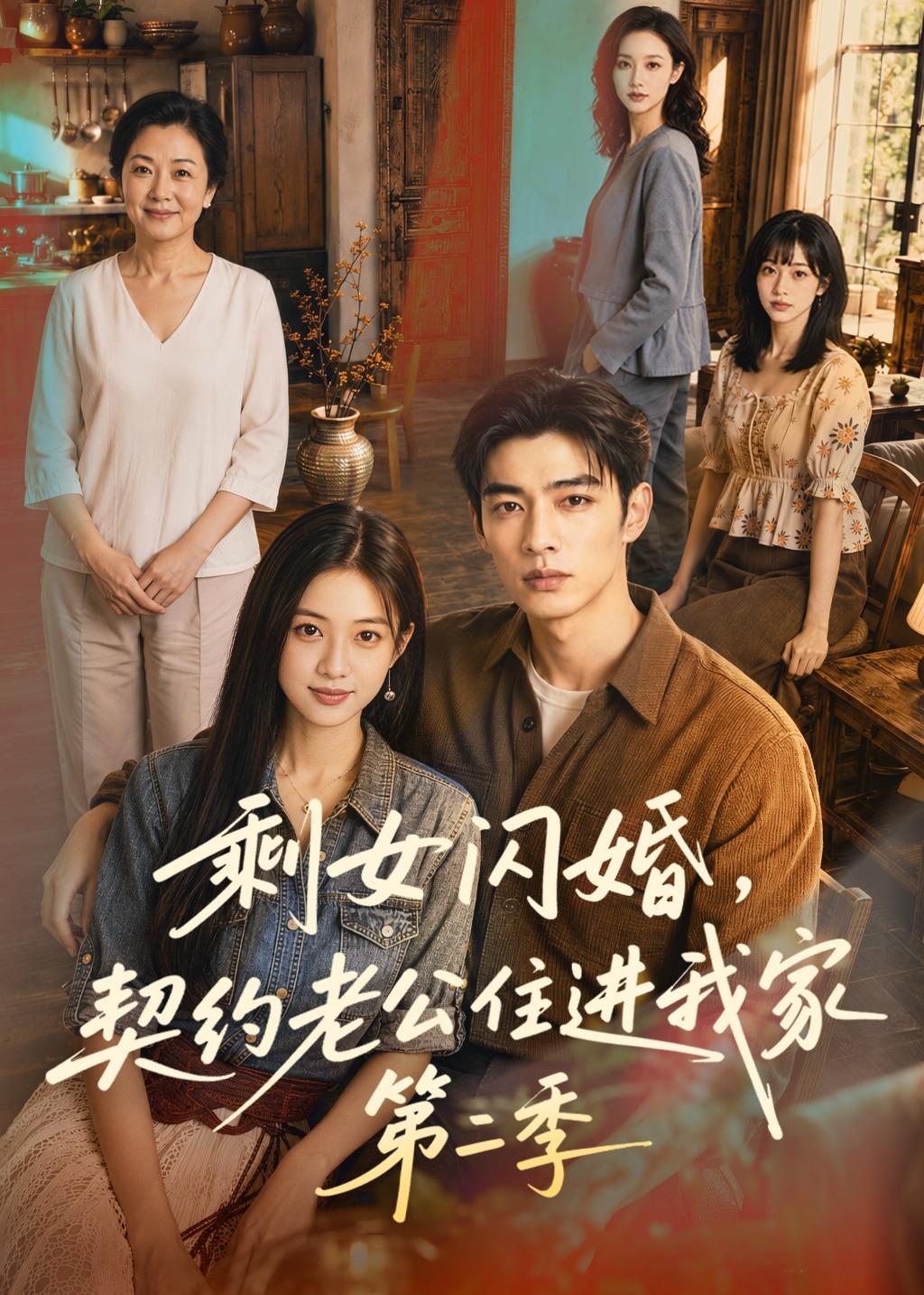 剩女闪婚，契约老公住进我家第二季（81集）