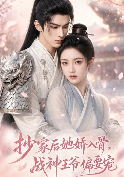 抄家后她娇入骨，战神王爷偏要宠（107集）