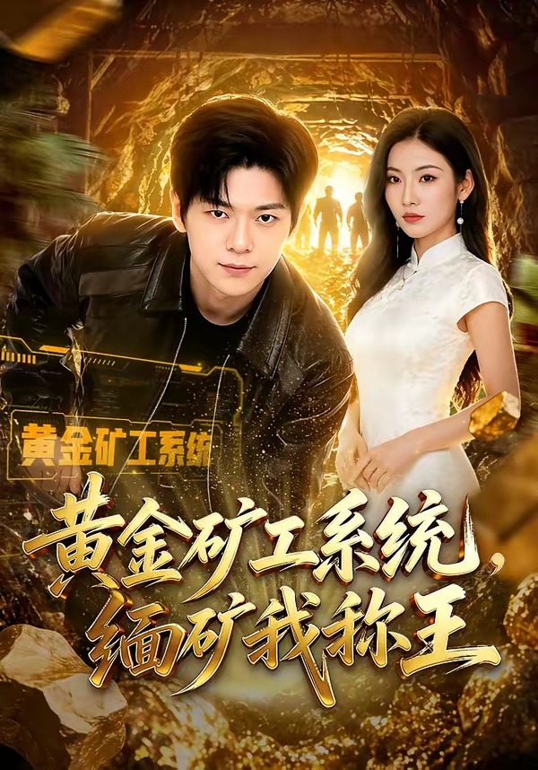 黄金矿工系统，缅矿我称王（80集）