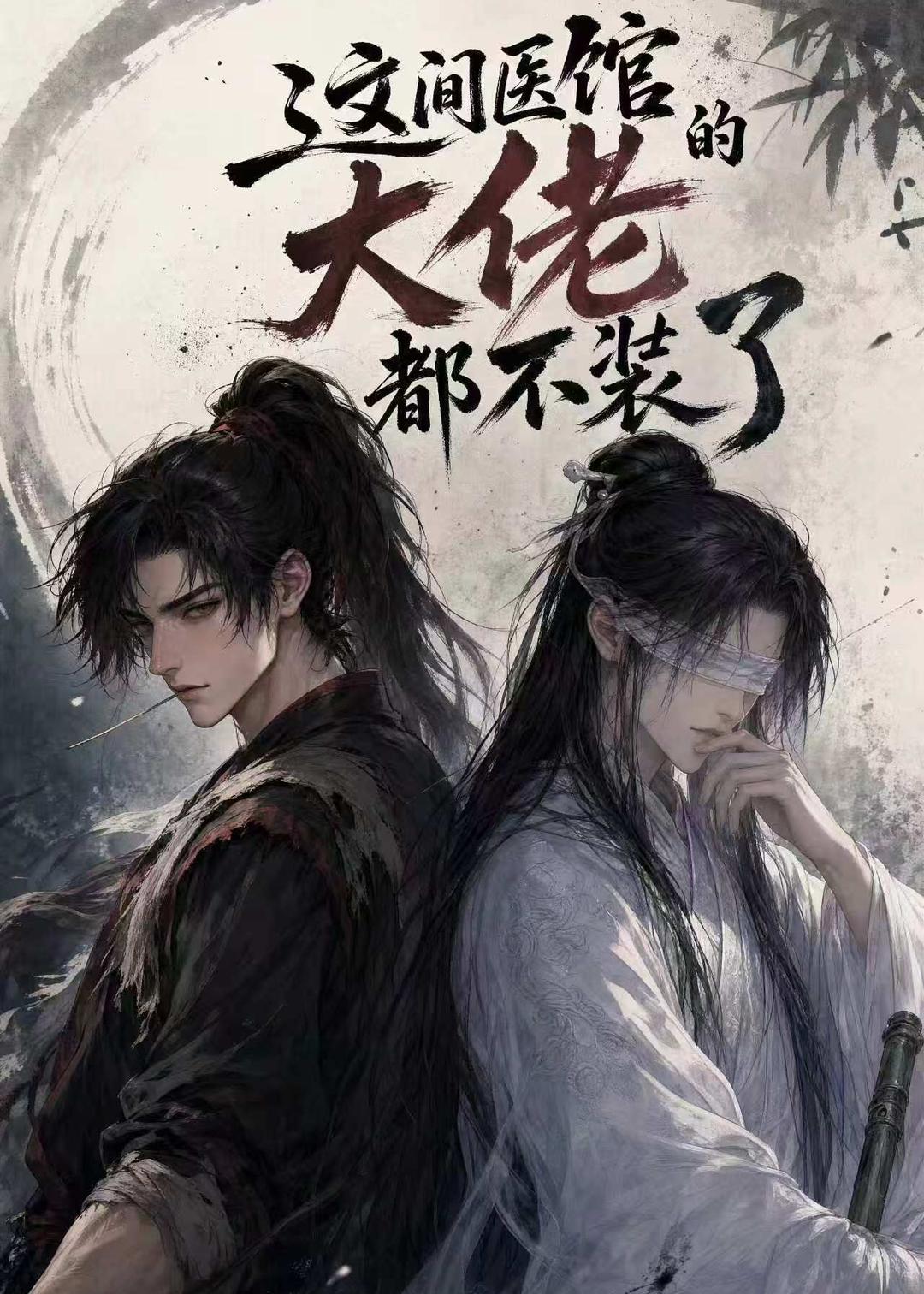 这间医馆的大佬都不装了（76集）