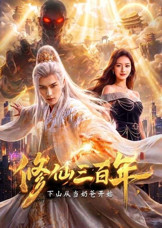 修仙三百年，下山从当奶爸开始（55集）