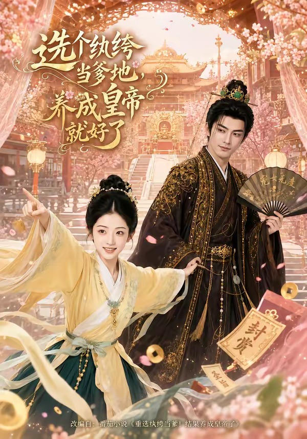 选个纨绔当爹地，养成皇帝就好了（75集）