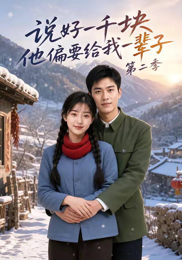 说好一千块，他偏要给我一辈子第二季（68集）