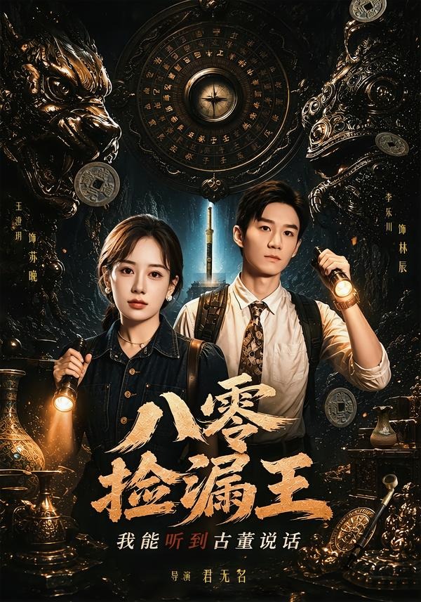 八零捡漏王，我能听到古董说话(71集)