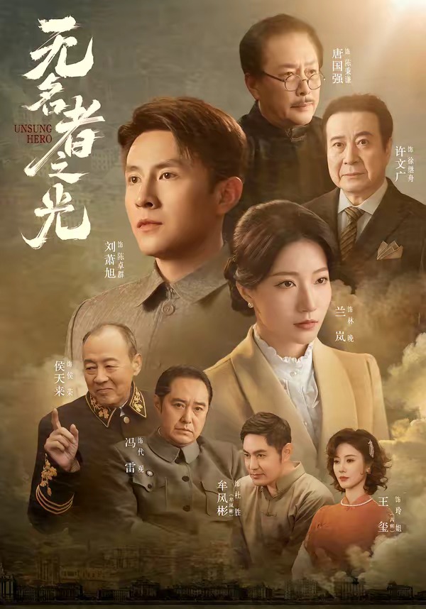无名者之光（78集）